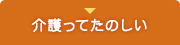 介護ってたのしい