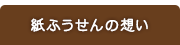 紙ふうせんの想い